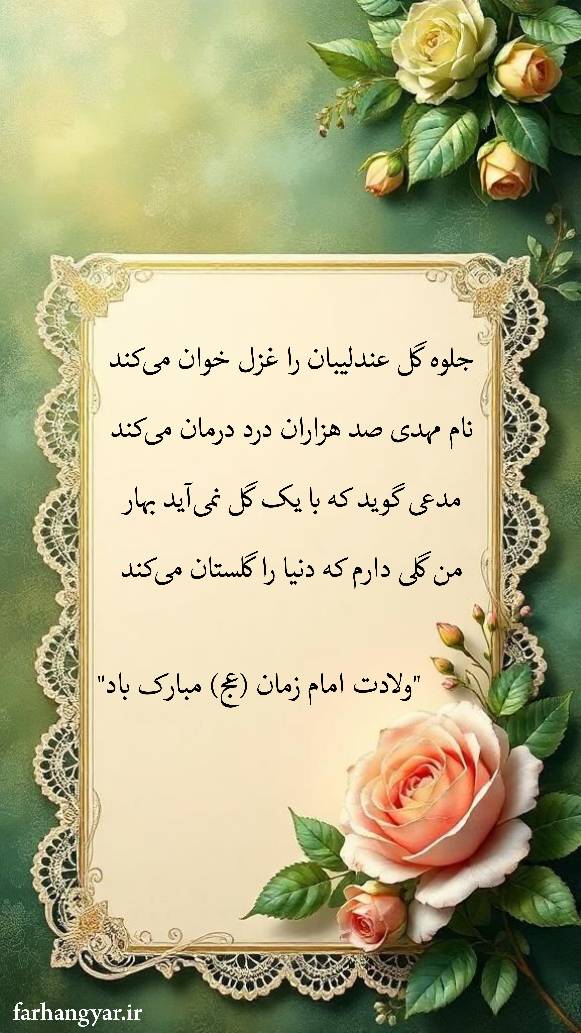 نمایه و عکس نوشته و پوستر دیجیتالی بزرگان جهان در رابطه با میلاد حضرت مهدی سلام الله علیه