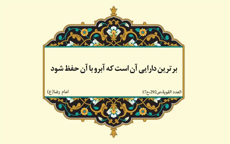 نمایه نظریه و رهنمود  حضرت امام رضا سلام الله علیه