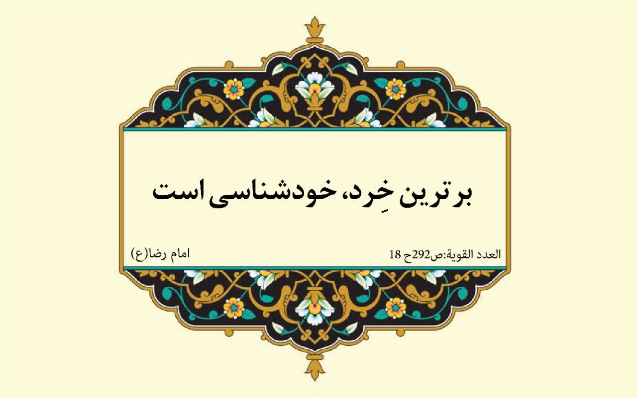نمایه نظریه و رهنمود حضرت امام رضا سلام الله علیه