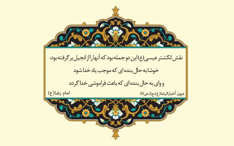 نمایه نظریه و رهنمود  حضرت امام رضا سلام الله علیه