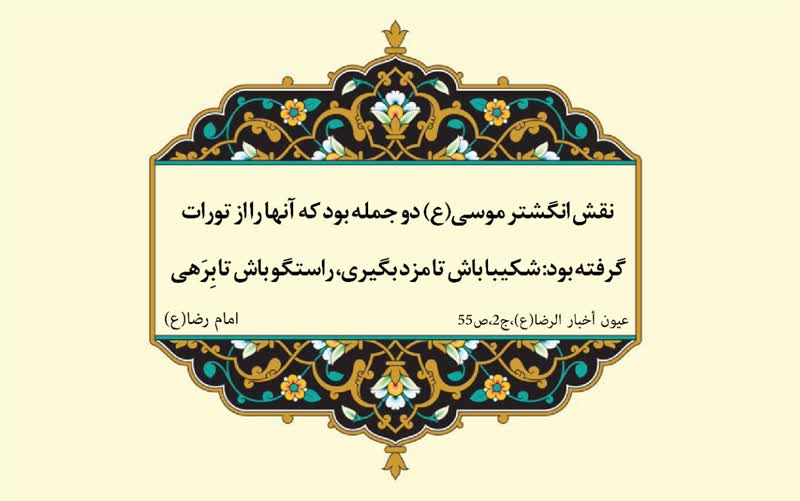 نمایه نظریه و رهنمود  حضرت امام رضا سلام الله علیه