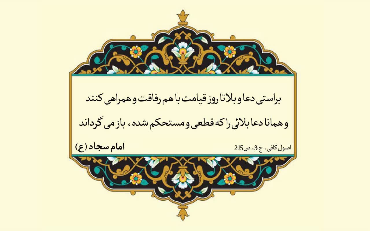 نمایه نظریه و رهنمود حضرت امام سجاد سلام الله علیه