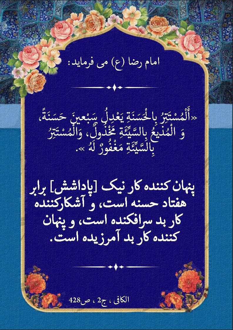 نمایه نظریه و رهنمود حضرت امام رضا سلام الله علیه