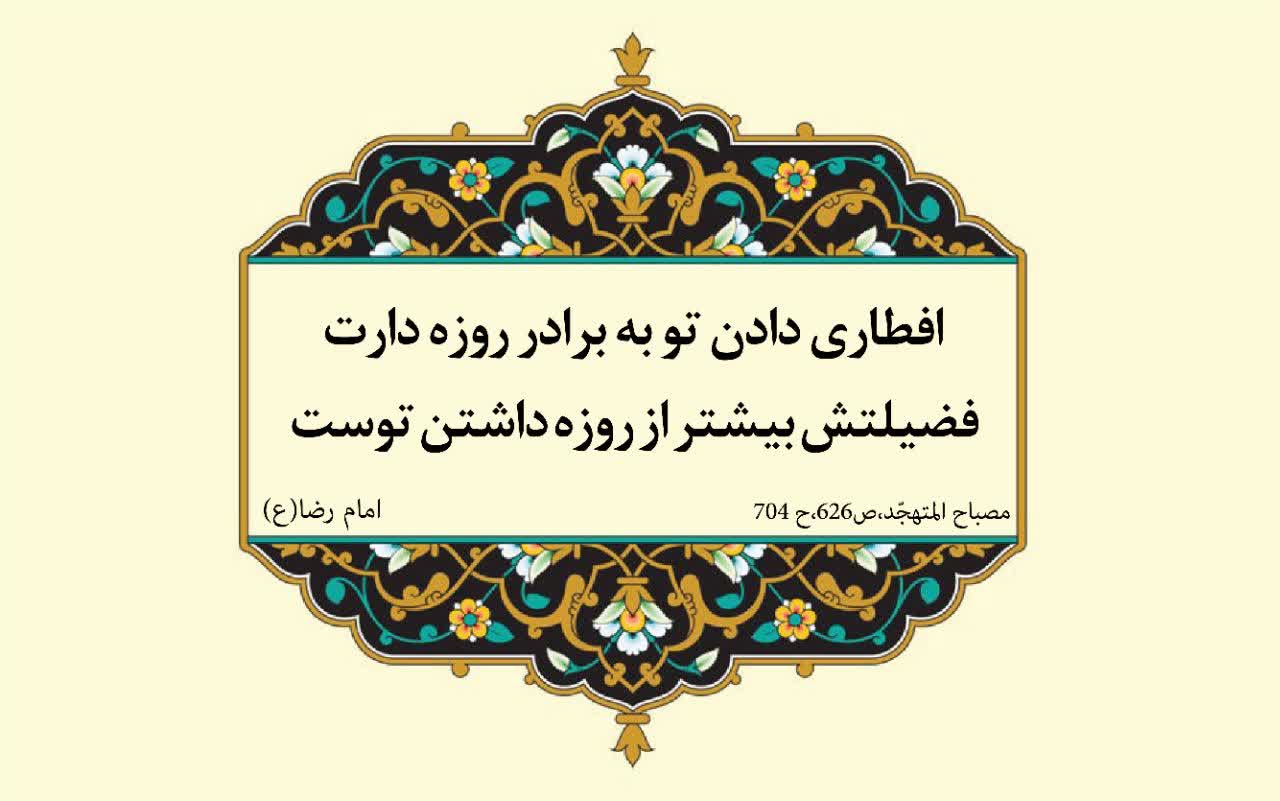 نمایه نظریه و رهنمود حضرت امام رضا سلام الله علیه