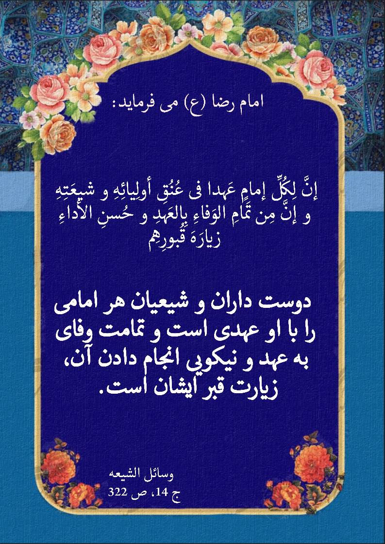 نمایه نظریه و رهنمود حضرت امام رضا سلام الله علیه