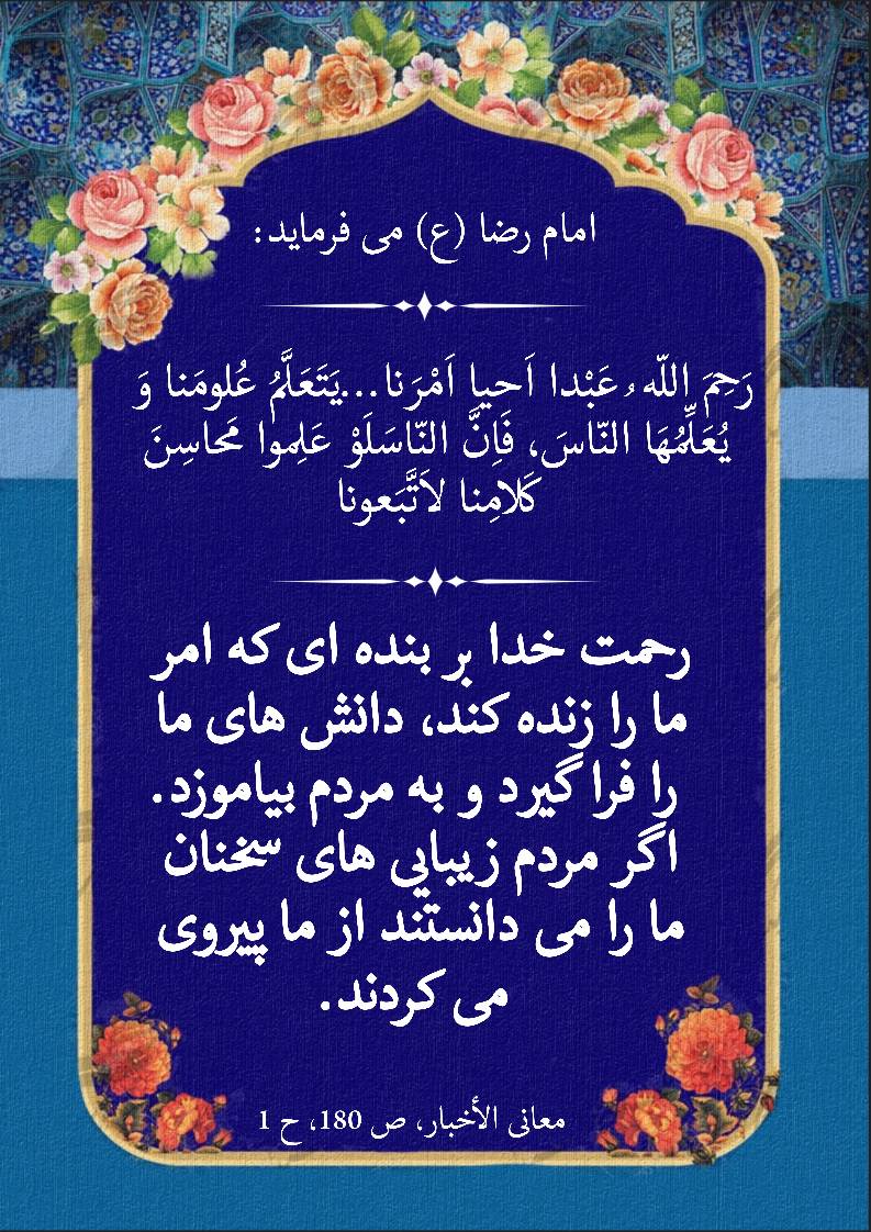نمایه نظریه و رهنمود حضرت امام رضا سلام الله علیه