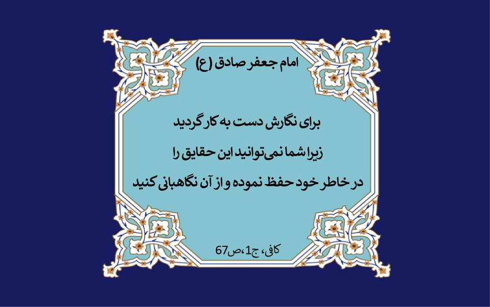 نمایه نظریه و رهنمود  حضرت امام جعفر صادق سلام الله علیه