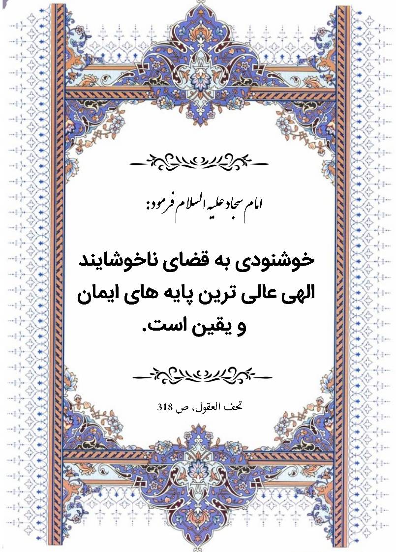 نمایه نظریه  و رهنمود حضرت امام سجاد سلام الله علیه