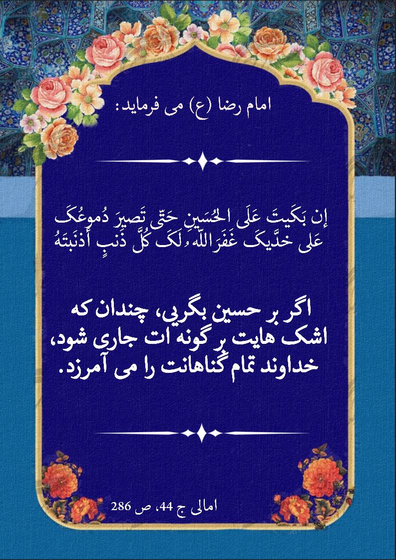 نمایه نظریه و رهنمود حضرت امام رضا سلام الله علیه