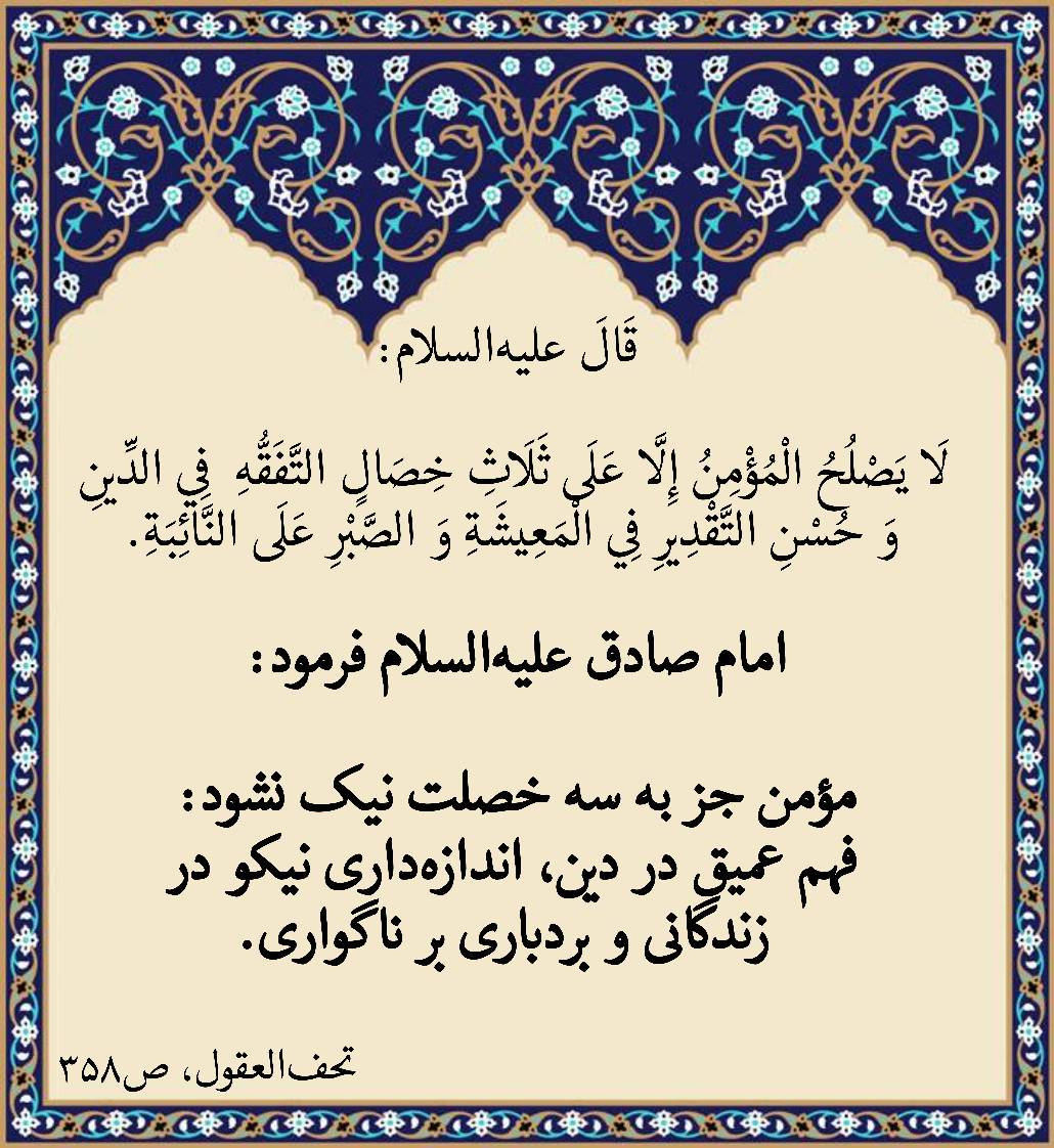 نمایه نظریه و رهنمود  حضرت امام جعفر صادق سلام الله علیه