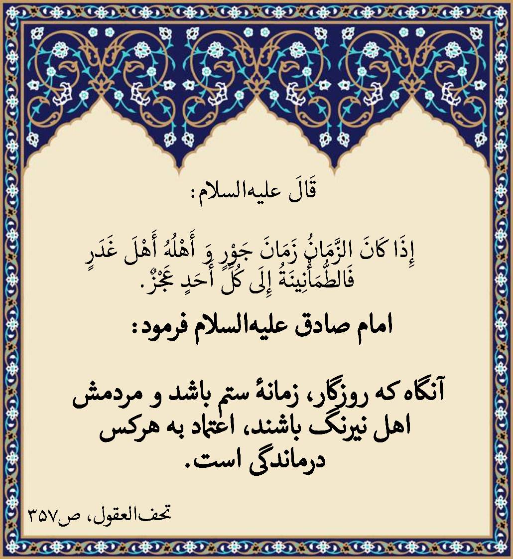 نمایه نظریه و رهنمود  حضرت امام جعفر صادق سلام الله علیه