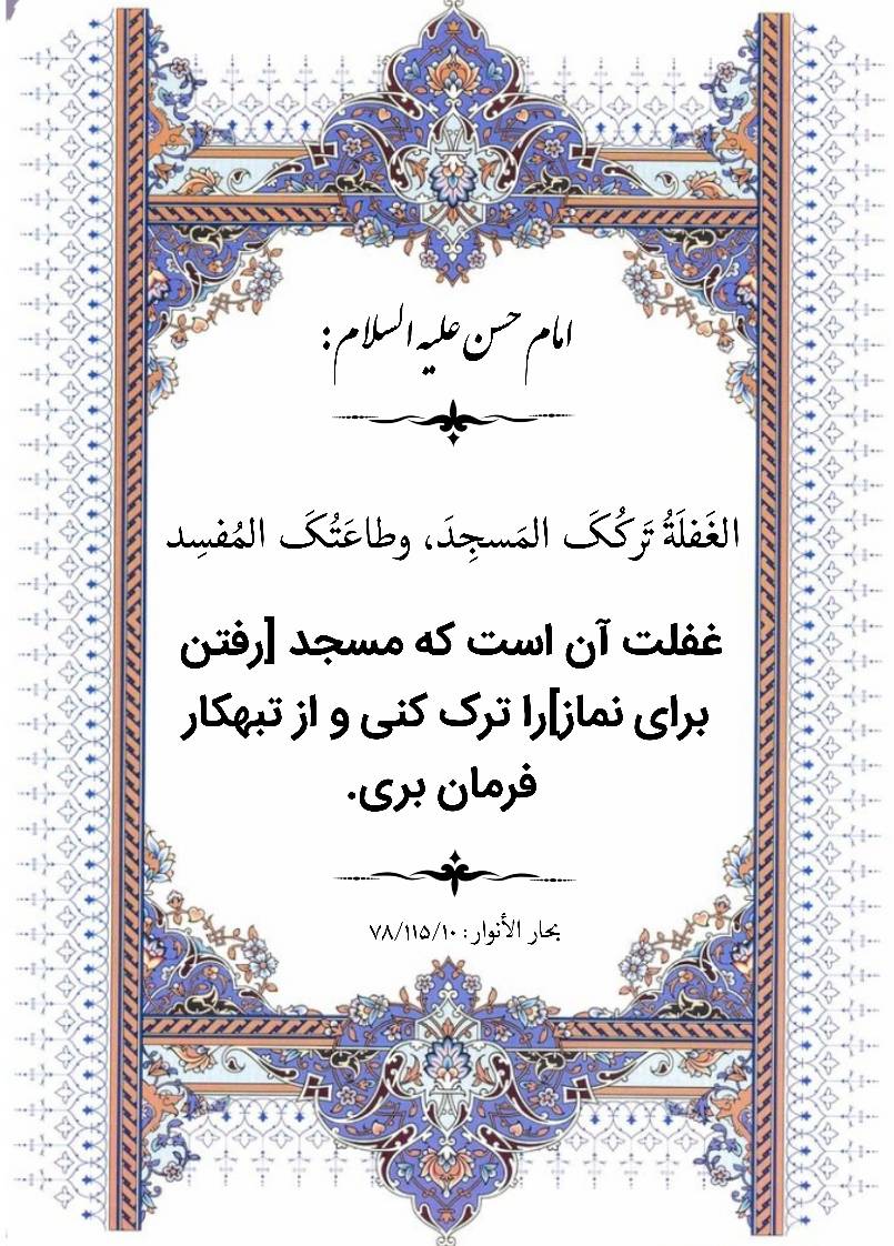 نمایه نظریه و رهنمود حضرت امام حسن مجتبی سلام الله علیه