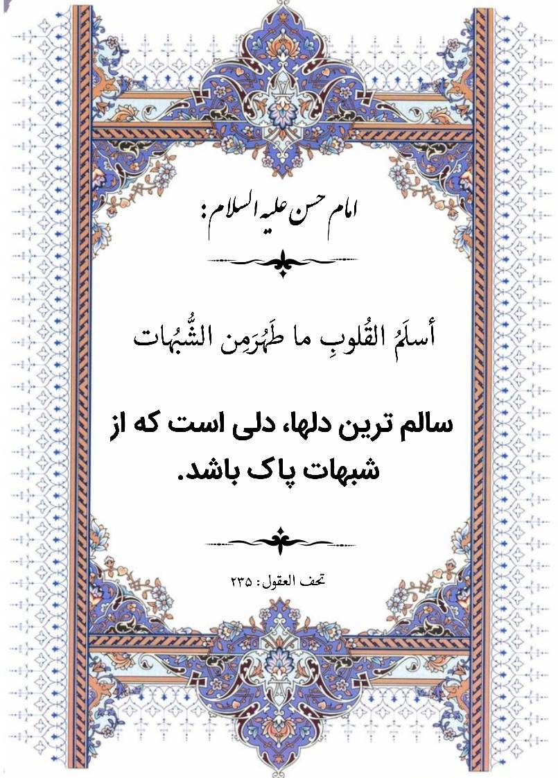 نمایه نظریه و رهنمود حضرت امام حسن سلام الله علیه