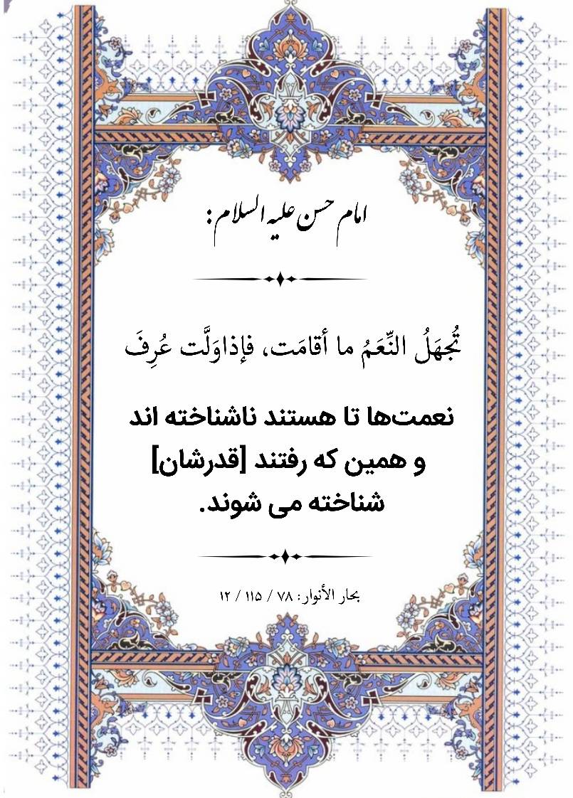 نمایه نظریه و رهنمود حضرت امام حسن سلام الله علیه