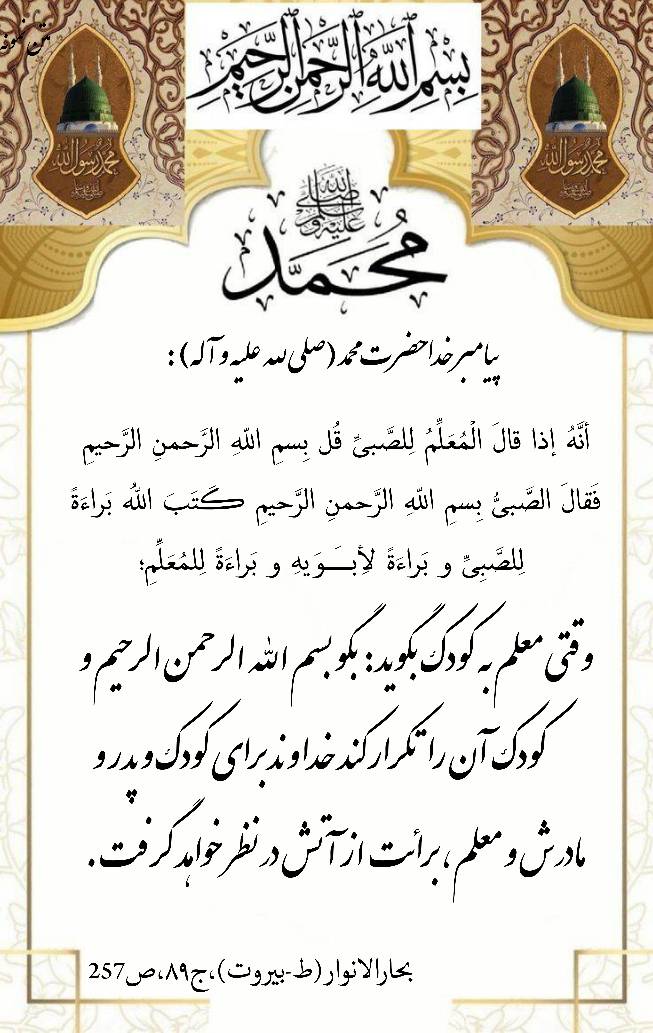 نمایه نظریه و رهنمود خاتم الانبیاء پیامبر خدا حضرت محمد سلام الله علیه