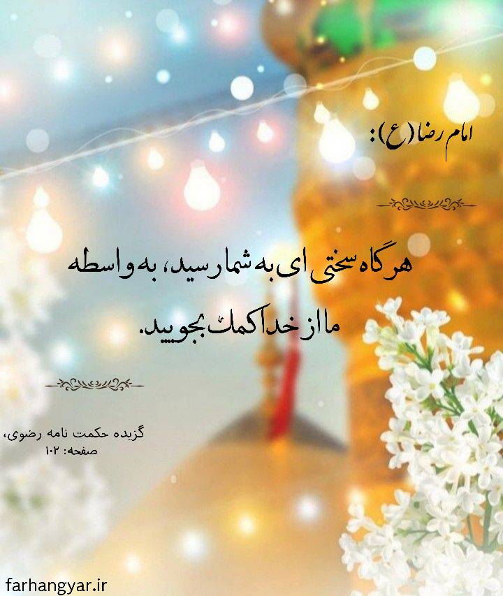 نمایه سالروز میلاد حضرت امام رضا سلام الله علیه