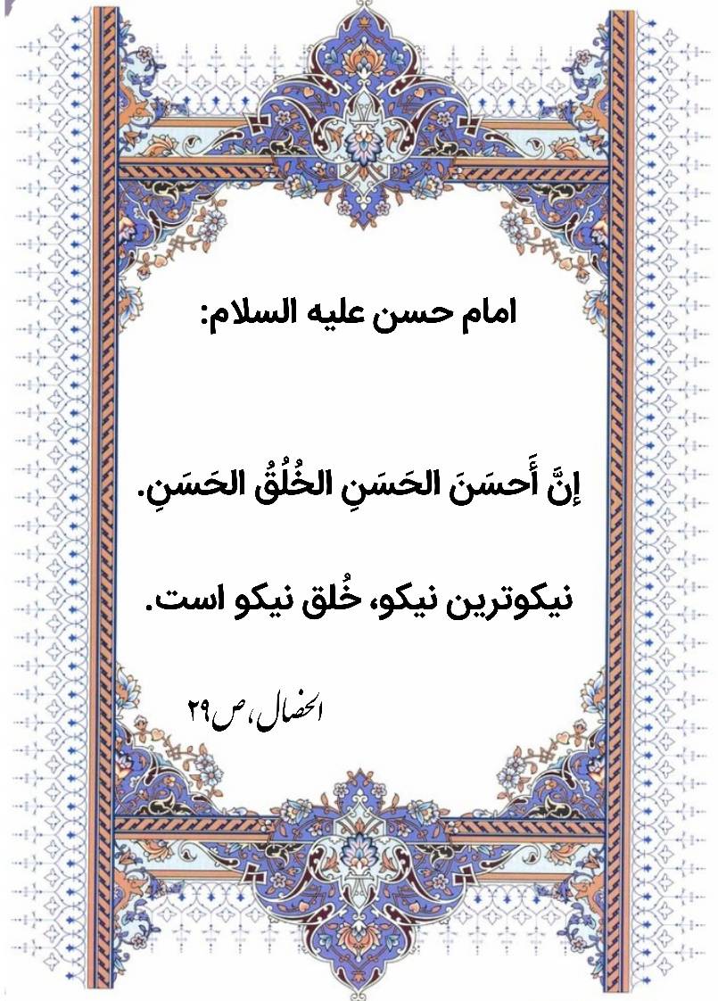 نمایه نظریه و رهنمود حضرت امام حسن سلام الله علیه