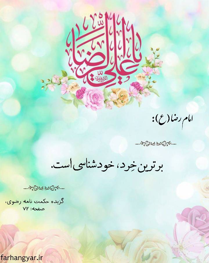 نمایه سالروز میلاد حضرت امام رضا سلام الله علیه