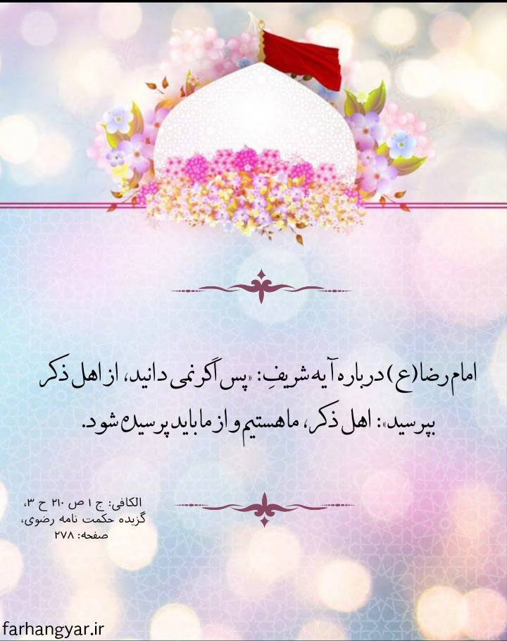نمایه سالروز میلاد امام رضا سلام الله علیه