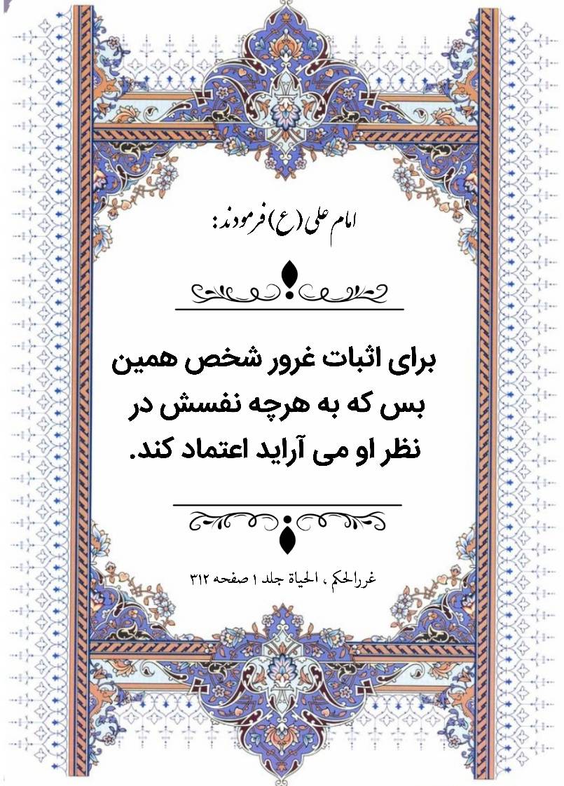 نظریه و رهنمود حضرت امام علی سلام الله علیه