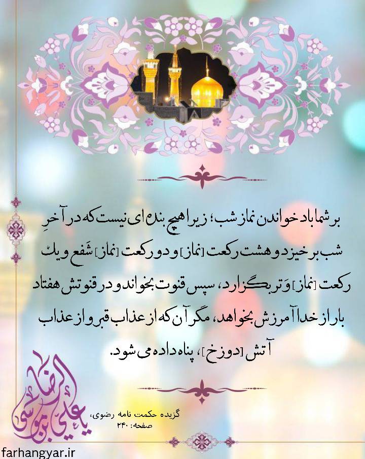 نمایه سالروز میلاد امام رضا سلام الله علیه