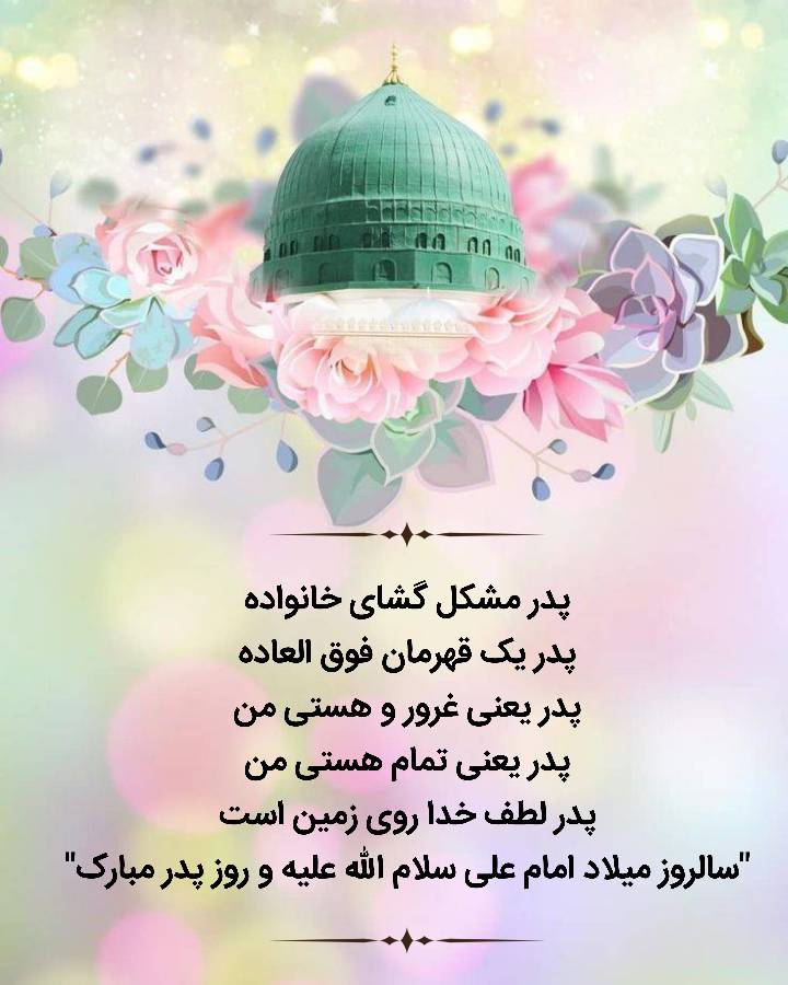 ریک سالروز میلاد حضرت امام علی سلام الله علیه و روز پدر