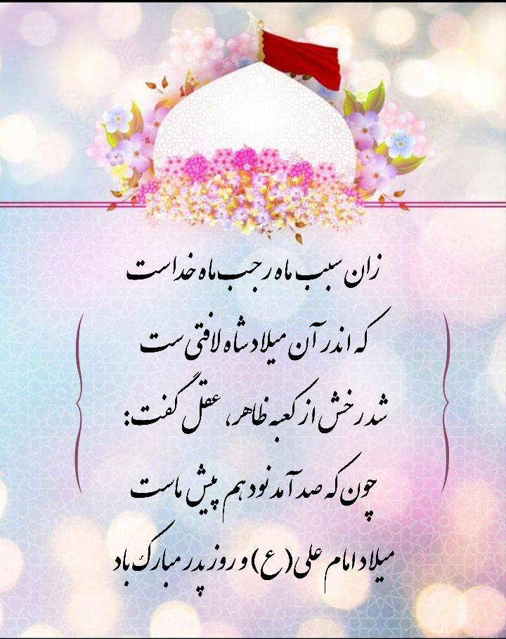 ریک سالروز میلاد حضرت امام علی سلام الله علیه  و روز پدر