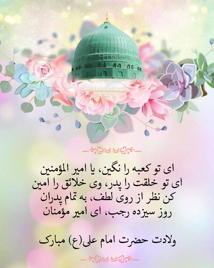 یک سالروز میلاد حضرت امام علی سلام الله علیه  و روز پدر