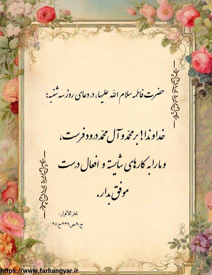 پوستر و عکس نوشته و نمایه بزرگان جهان حضرت فاطمه زهرا سلام الله علیه