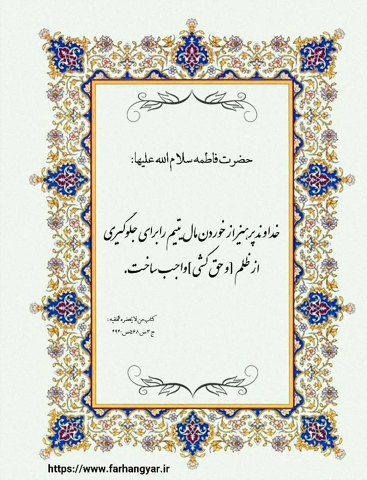 پوستر و عکس نوشته و نمایه بزرگان جهان حضرت فاطمه زهرا سلام الله علیه