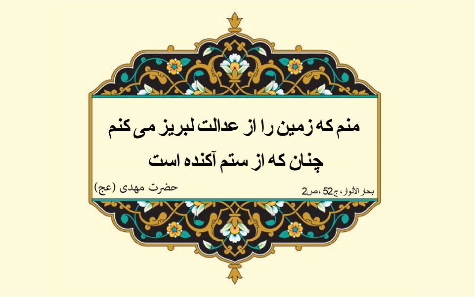 نمایه سالروز میلاد حضرت مهدی قائم آل محمد سلام الله علیه