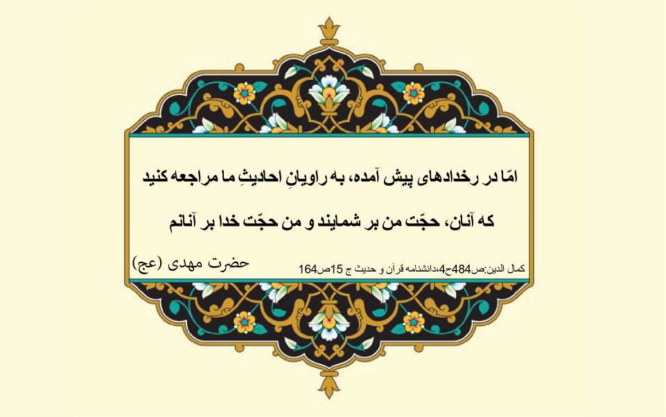 نمایه نظریه و رهنمود حضرت امام مهدی سلام الله علیه