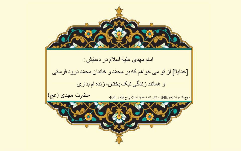 نمایه سالروز میلاد حضرت مهدی قائم آل محمد سلام الله علیه