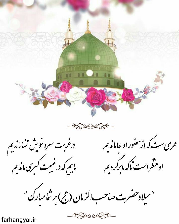 نمایه و عکس نوشته و پوستر دیجیتالی بزرگان جهان در رابطه با میلاد حضرت مهدی سلام الله علیه