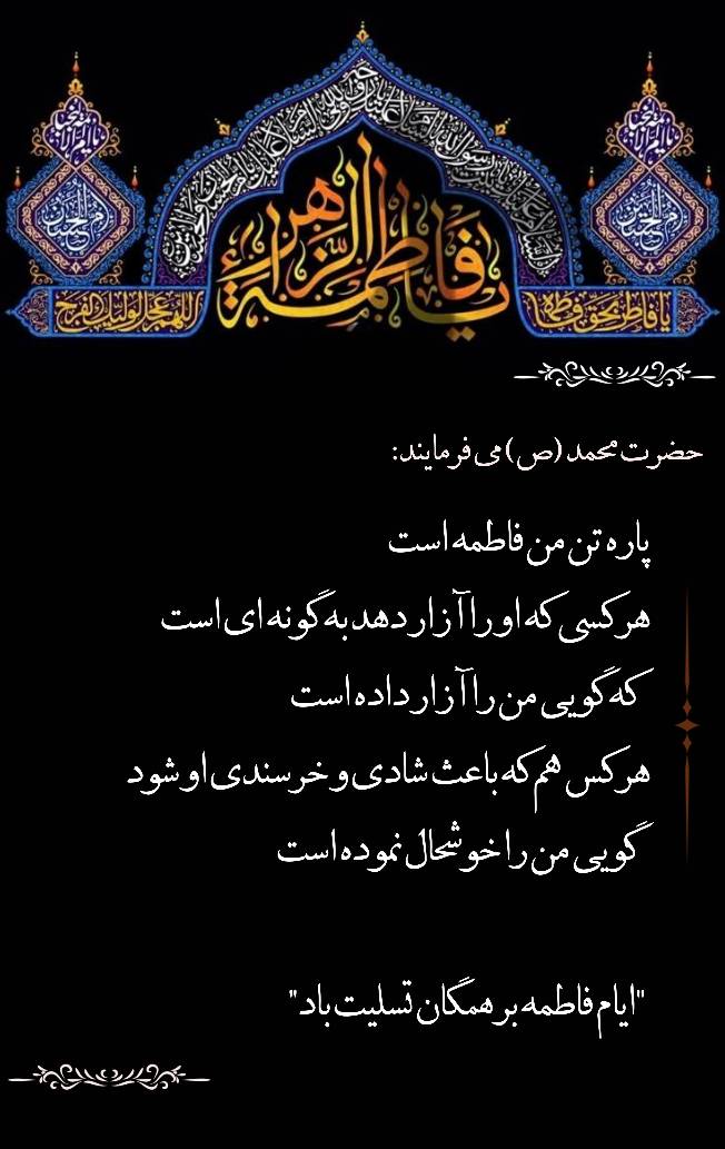 نمایه  بزرگان جهان مناسبت دهه فاطمیه