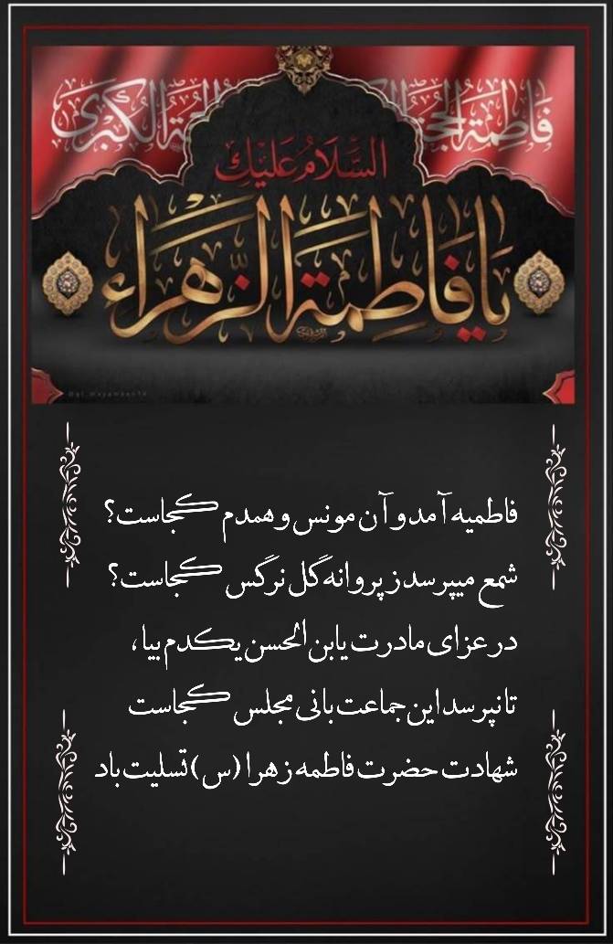 نمایه  بزرگان جهان مناسبت دهه فاطمیه