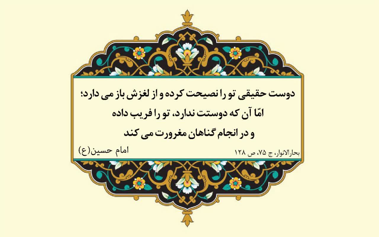 نمایه نظریه و رهنمود حضرت امام حسین سلام الله علیه