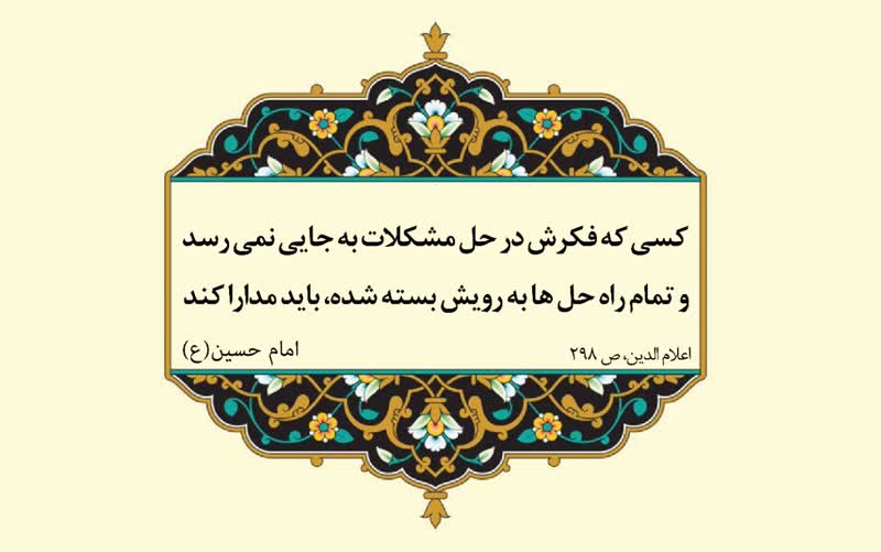 نمایه نظریه و رهنمود حضرت امام حسین سلام الله علیه