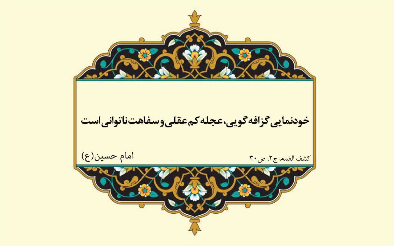 نمایه نظریه و رهنمود حضرت امام حسین سلام الله علیه