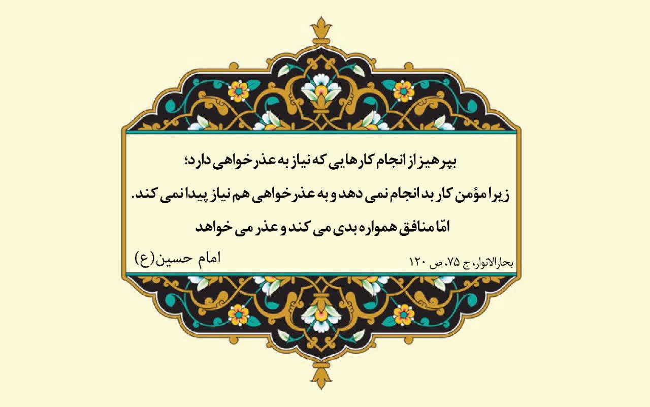 نمایه نظریه و رهنمود حضرت امام حسین سلام الله علیه