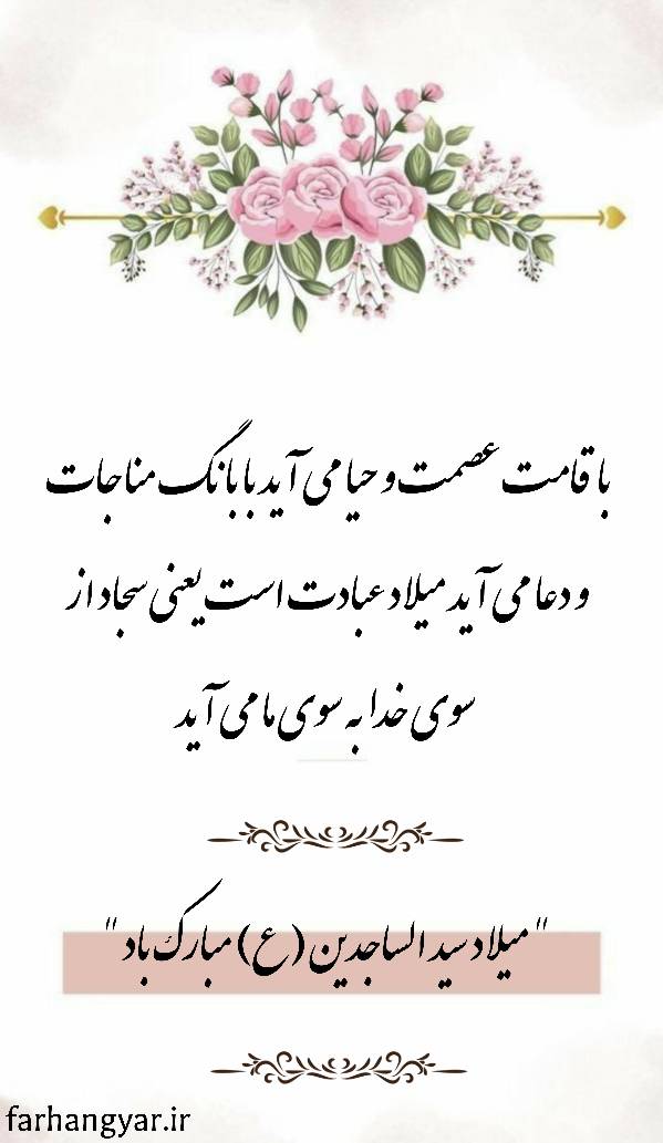 نمایه تبریک سالروز میلاد حضرت امام سجاد سلام الله علیه