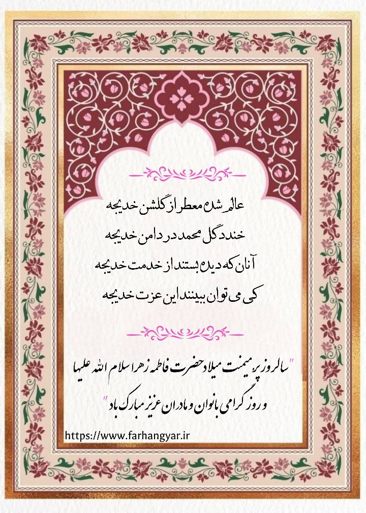 پوستر و عکس نوشته و نمایه بزرگان جهان حضرت فاطمه زهرا سلام الله علیه