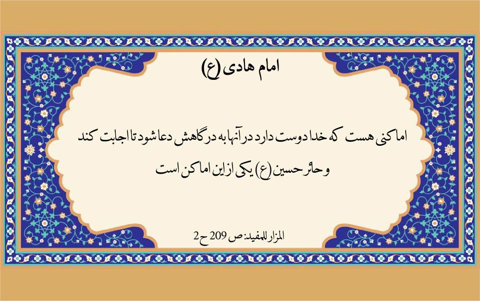 نمایه نظریه و رهنمود  حضرت امام هادی سلام الله علیه