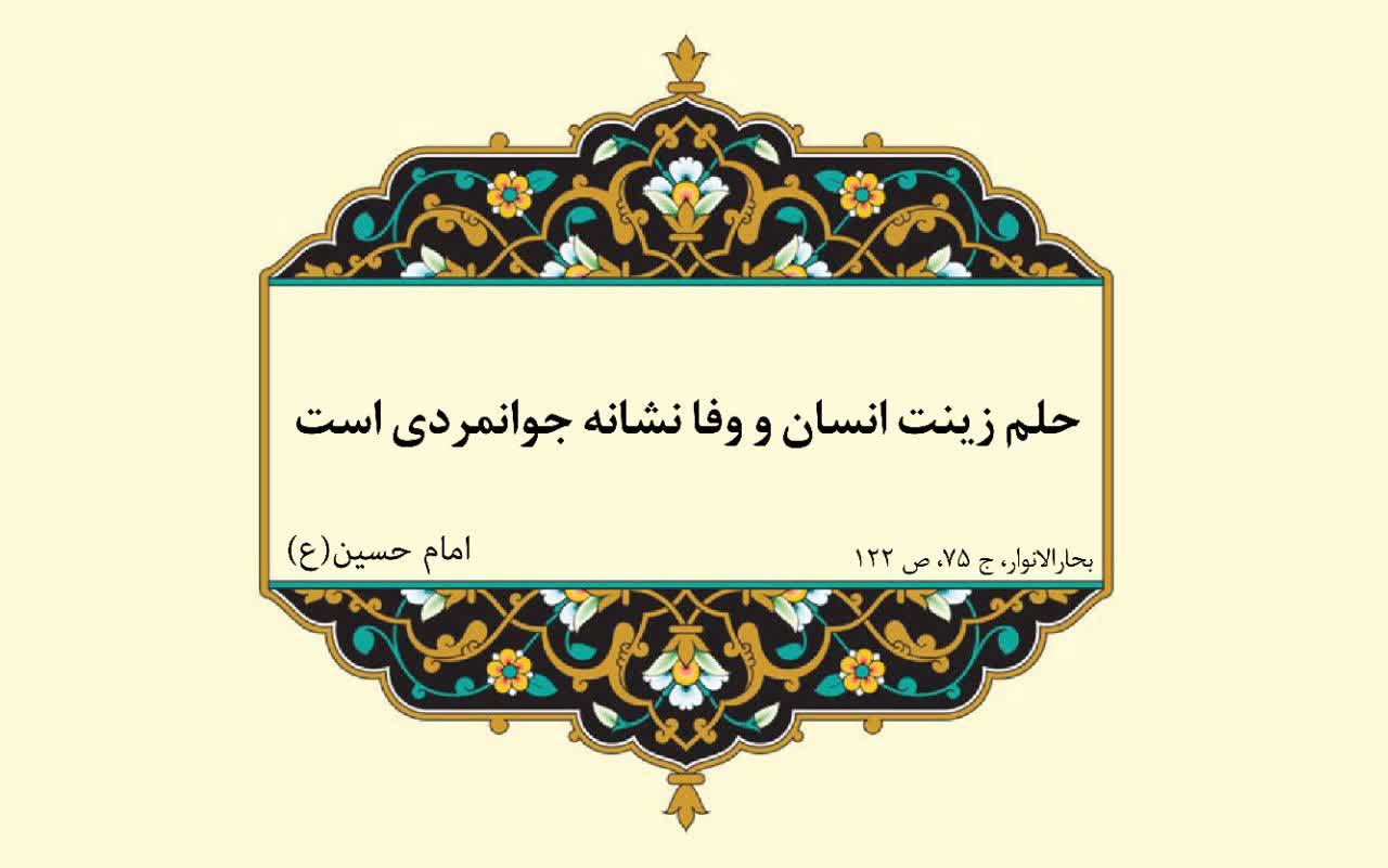 نمایه نظریه و رهنمود حضرت امام حسین سلام الله علیه