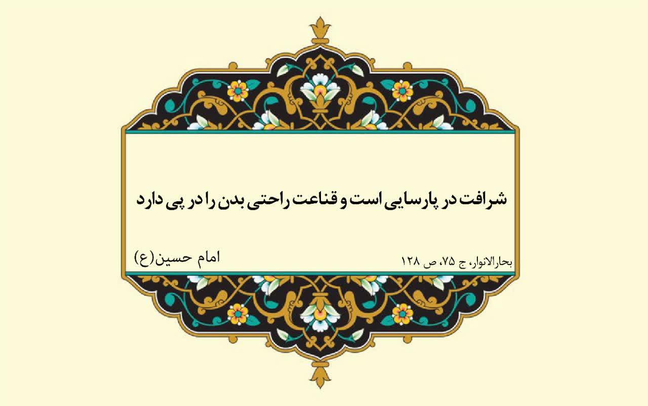 نمایه نظریه و رهنمود حضرت امام حسین سلام الله علیه