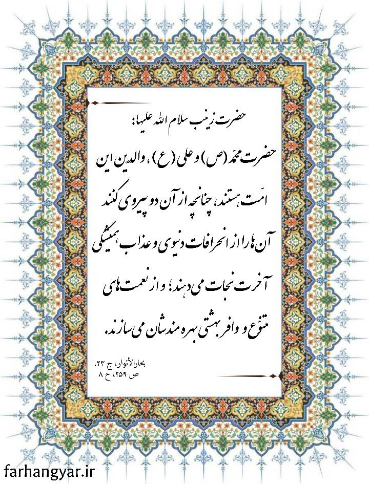 نمایه مناسبتی روز پرستار سالروز میلاد حضرت زینب سلام الله علیها