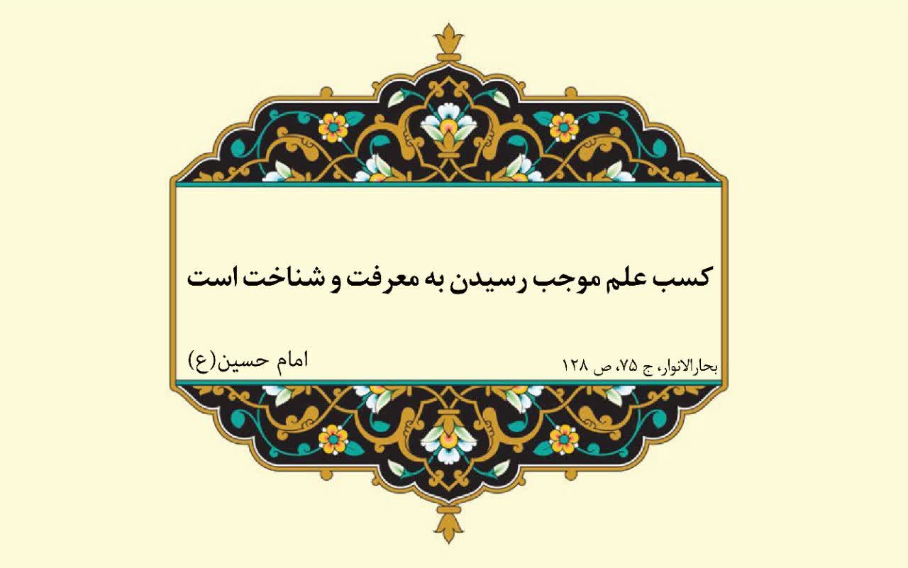 نمایه نظریه و رهنمود حضرت امام حسین سلام الله علیه