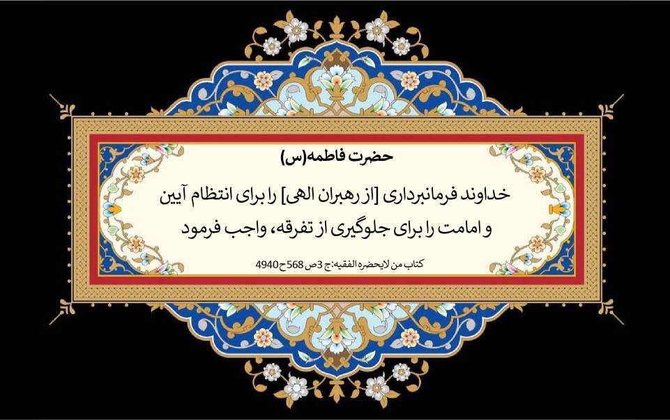 نمایه نظریه و رهنمود حضرت فاطمه سلام الله علیها