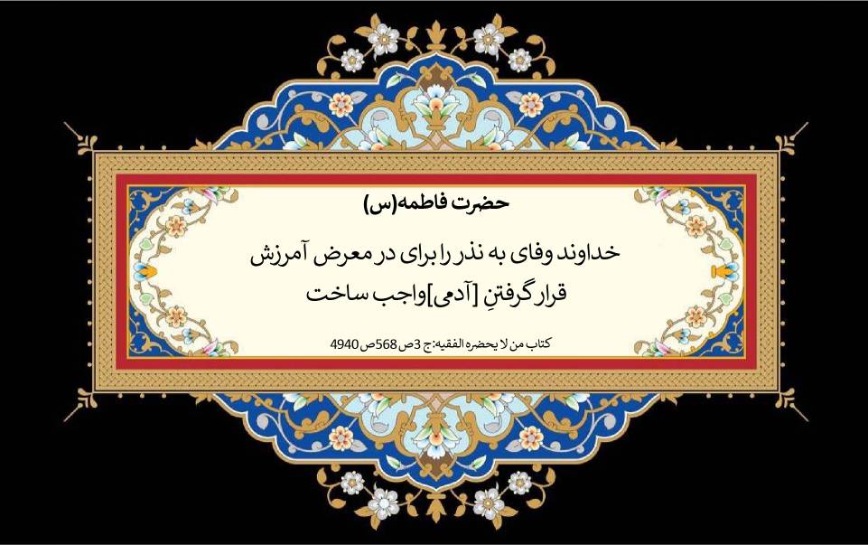 نمایه نظریه و رهنمود حضرت فاطمه سلام الله علیها