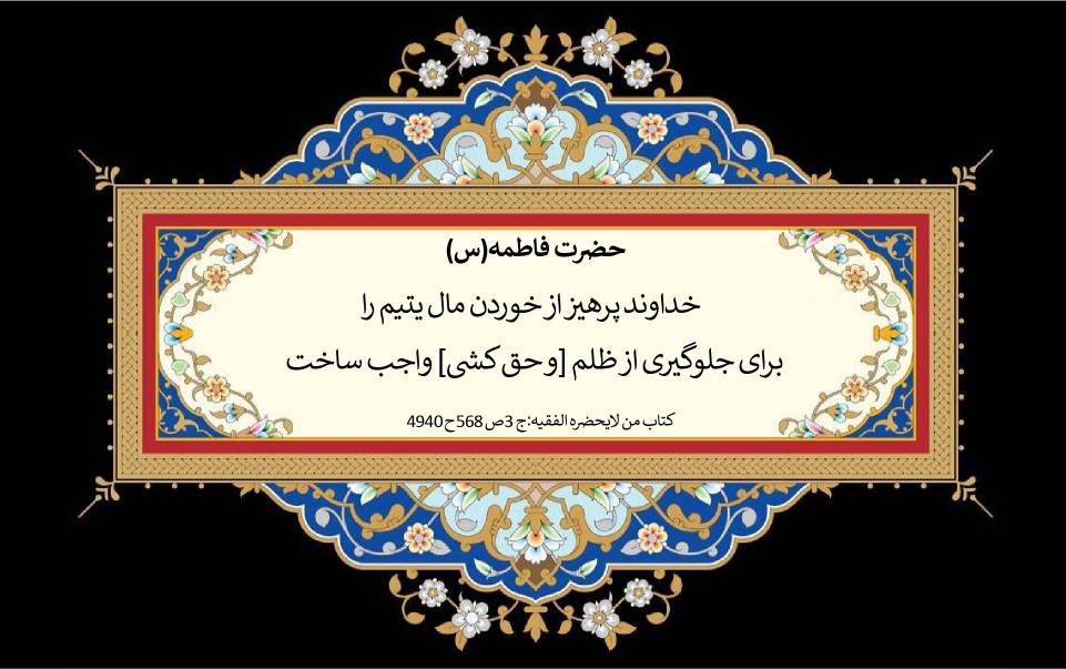 نمایه نظریه و رهنمود حضرت فاطمه سلام الله علیها